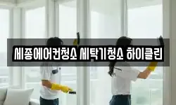 세종에어컨청소 세탁기청소 하이클린