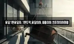 용달1톤용달차,1톤트럭,용달이사,원룸이사,반포장이사화물