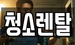 청소렌탈