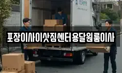 포장이사이삿짐센터용달원룸이사
