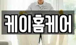 케이홈케어