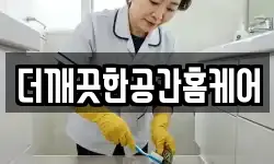 더깨끗한공간홈케어