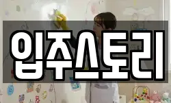입주스토리