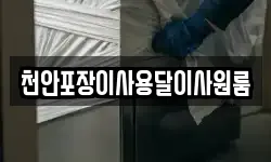 천안포장이사용달이사원룸