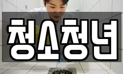 청소청년