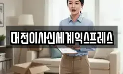 대전이사신세계익스프레스