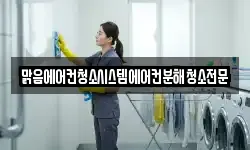 맑음에어컨청소시스템에어컨분해청소전문
