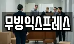 무빙익스프레스
