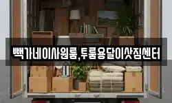 빽가네이사원룸,투룸용달이삿짐센터