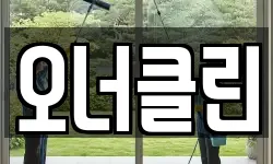 오너클린