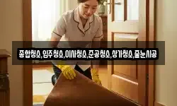 종합청소,입주청소,이사청소,준공청소,상가청소,줄눈시공