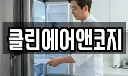클린에어앤코지