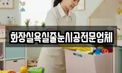 화장실욕실줄눈시공전문업체