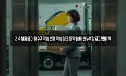 24시뚫음이하수구막힘변기막힘싱크대막힘배관누수탐지고압세척