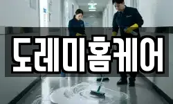 도레미홈케어
