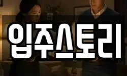 입주스토리