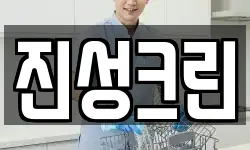진성크린