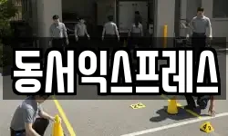 동서익스프레스