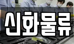 신화물류