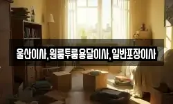 울산광역시 남구 고사동 이사,용달이사,포장이사,원룸이사,보관이사