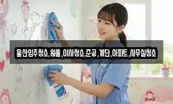 울산입주청소,원룸,이사청소,준공,계단,아파트,사무실청소