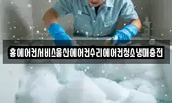 홍에어컨서비스울산에어컨수리에어컨청소냉매충전