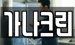 가나크린