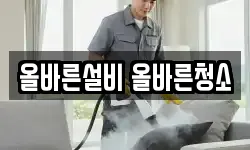 올바른설비 올바른청소