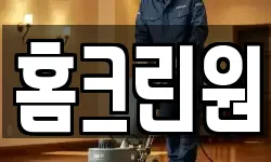 홈크린원
