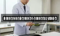홍에어컨서비스울산에어컨수리에어컨청소냉매충전