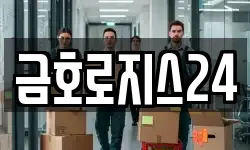 금호로지스24