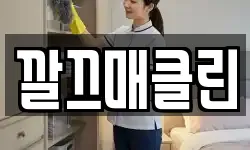 깔끄매클린