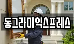 동그라미익스프레스