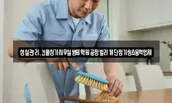 성실관리,건물상가사무실병원학원공장빌라계단정기청소용역업체