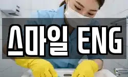 울산광역시 남구 달동 청소,입주청소,사무실청소,에어컨청소