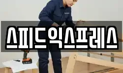 스피드익스프레스