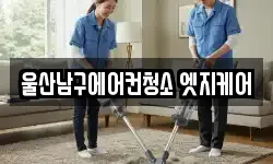울산남구에어컨청소 엣지케어