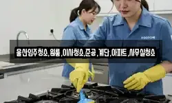 울산입주청소,원룸,이사청소,준공,계단,아파트,사무실청소
