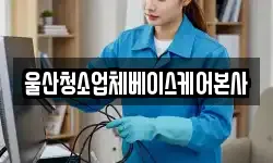 울산청소업체베이스케어본사