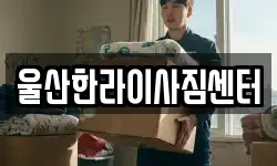 울산한라이사짐센터