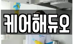 케어해듀오