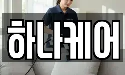 하나케어