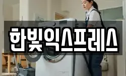 한빛익스프레스