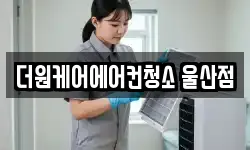 더원케어에어컨청소 울산점