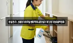 성실관리,건물상가사무실병원학원공장빌라계단정기청소용역업체