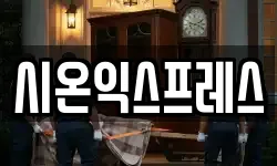 시온익스프레스