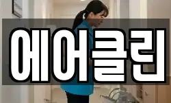 에어클린