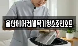 울산에어컨세탁기청소조인호프