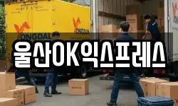 울산광역시 남구 두왕동 이사,용달이사,포장이사,원룸이사,보관이사