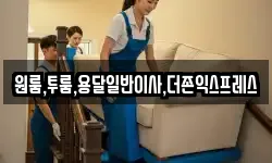 원룸,투룸,용달일반이사,더존익스프레스